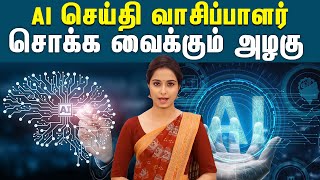 இந்தியாவில் முதல் முறையாக  AI பெண் செய்தி வாசிப்பாளர் அறிமுகம் | Artificial Intelligence | #odisha