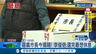 #三立最新  嘉義市長人選今晚出爐!  李俊俋黃敏惠9點準時投票 李俊俋喊話\