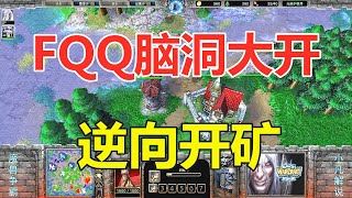 FQQ脑洞大开，逆向开矿，野怪都懵了！魔兽争霸3