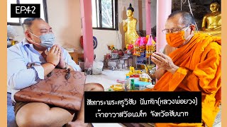 สักการะพระครูวิชัย นันทกิจ(หลวงพ่อยวง) เจ้าอาวาสวัดนมโฑ จังหวัดชัยนาท EP.42 【โดยกูรูเอมมี่】