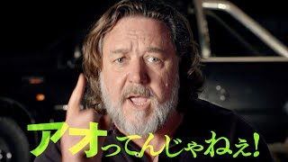 ラッセル・クロウがアオる！ターミネーターのオマージュも？／映画『アオラレ』6秒動画×6連発