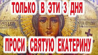 Только эти 3 дня особую помощь получишь молитвой Акафист святой Екатерине  великомученице 7 декабря