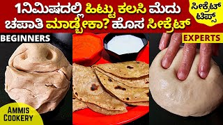 ಬರೇ 1ನಿಮಿಷ ಹಿಟ್ಟು ಕಲಸಿ 3ನಿಮಿಷಕ್ಕೆ ಮೆದು ಚಪಾತಿ ಮಾಡಿ HOW TO MAKE SOFTEST CHAPATI #SOFTCHAPATIRECIPE