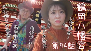 放課後妄想部 第94話 鶴岡八幡宮　御朱印 鎌倉 鎌倉御朱印