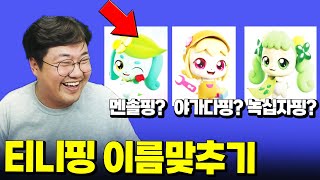 메기의 티니핑 이름 맞추기?