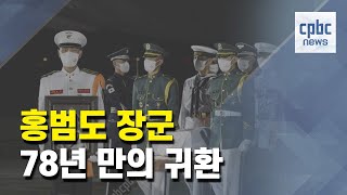 홍범도 장군의 귀환···78년 만에 해방된 조국 품으로