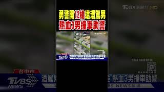 勇警開12槍逮酒駕男! 熱血3駕駛撞車助警｜TVBS新聞 @TVBSNEWS02