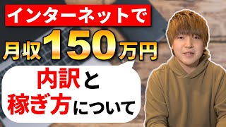 月収150万円の内訳と稼ぎ方を解説します。