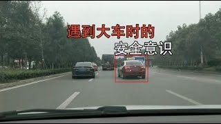 开车时遇到大货车，应该有的安全意识，避免发生危险