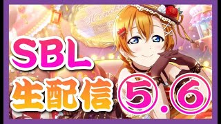 【スクスタ】　SBL　ビッグライブ　生配信　Day5＆Day6　【ラブライブ】