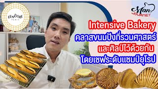 Intensive Bakery คลาสขนมปังที่รวมศาสตร์และศิลป์ สอนโดยเชฟระดับแชมป์ยุโรป ที่ Lenôtre | Man’s EP.42