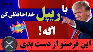 اگر این فرصت خرید رو از دست بدی باید با ریپل خداحافظی کنی!