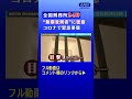 ”無期受刑者”に密着 ～全国刑務所24時～　コロナで緊急事態②【2021年1月放送】#shorts