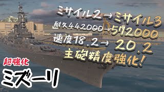 【モダンウォーシップ】バランス調整で超強化されたミズーリ君使ってみた！