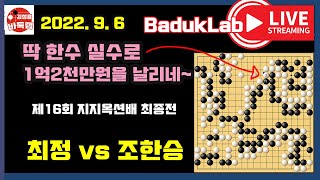 이건 충격이다! 딱 한수 때문에 1억2천만원을 날렸네~ [9.6 LIVE 21분 요약] 제16회 지지옥션배 최종국  최정 VS 조한승