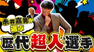 【超人が選ぶ超人】糸井嘉男が選ぶ超人　大谷？ダルビッシュ？それとも…【パ魂#16】