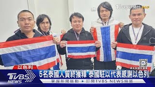 哈瑪斯釋放人質還辦「獲釋典禮」 納坦雅胡痛批,延遲釋放巴囚｜TVBS新聞 @TVBSNEWS01