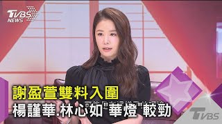 【星聞爆爆】謝盈萱雙料入圍 楊謹華.林心如「華燈」較勁 ｜TVBS新聞