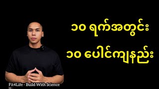 ၁၀ ရက်အတွင်း ၁၀ ပေါင်ကျနည်း !