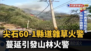 尖石60-1縣道雜草火警 蔓延引發山林火警－民視新聞