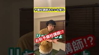 予備校講師みたいな僕ら