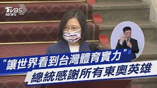 「讓世界看到台灣體育實力」 總統感謝所有東奧英雄｜TVBS新聞