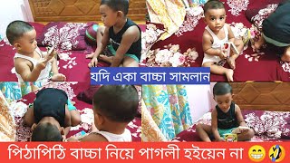 পিঠাপিঠি দুই ছেলেকে পড়তে বসিয়ে আমি পাগলী প্রায় 😁 মাথা পিটিয়ে ভেঙে ফেলছি কেউ ডাক্তার ডাকো 😭