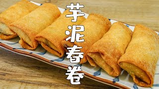 Taro Spring Rolls | Chaoshan Snack Practice | Crispy outside and waxy inside