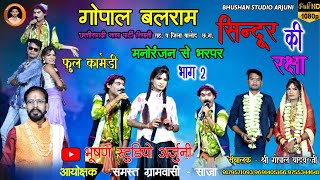 #गोपाल बलराम छत्तीसगढ़ी नाच पार्टी निपानी  (भाग 2)