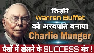Charlie Munger जिन्होंने Warren Buffet को अरबपति बनाया | Case Study #money