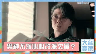 大台寶藏｜男神周圍派欠單原來咁感動？｜王浩信｜陳豪