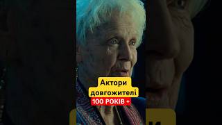 100 РОКІВ+: АКТОРИ ДОВГОЖИТЕЛІ #shortsvideo #українською