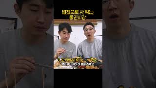 유튜브를 휩쓸었던 통인시장 먹방