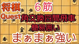 ６筋角交換四間飛車+簡易囲い=まぁまぁ強い。