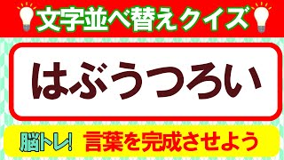 【並び替えクイズ／5・6文字】脳トレ！言葉遊びで脳を活性化させよう！｜高齢者にもおすすめ♪