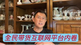 马未都李国庆等众多名人带货直播，放下身段屏幕前叫卖吆喝，直播平台内卷严重，这不是经济繁荣，这是经济严峻下的明星自救。