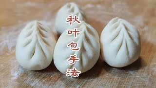 秋葉包子怎么開頭？面點師教你2種捏法，很慢很好學 #美食 #做飯 #中餐 #家常菜 #菜譜