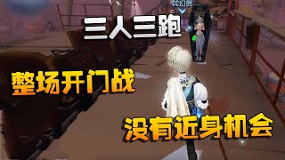 第五人格：大帅观战：整场开门战，没有近身机会！三人三跑 | Identity V | アイデンティティV