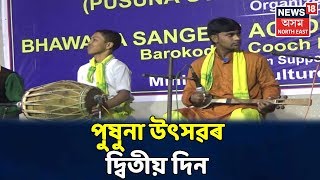 Bilasiparaত ভোগালী বিহু উদযাপন মুছলমান সম্প্ৰদায়ৰ