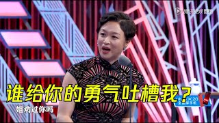 超强嘴炮王金星，谁给你的勇气吐槽姐？| 吐槽大会S2 Roast S2