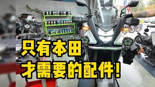 我的本田XL750 Transalp终于有双闪了！安装ATLBIK欧版灯光控制单元