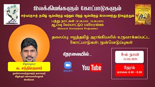 ஈழத்தமிழ் அரங்கியலில் உருவாக்கப்பட்ட கோட்பாடுகள்: முன்னெடுப்புகள் - இலக்கியங்களும் கோட்பாடுகளும்