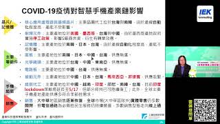 精彩片段《疫情影響線上研討會》COVID-19疫情對台灣網通設備與智慧手機產業影響研析