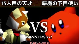 【第六回】64スマブラCPUトナメ実況【WINNERS側準々決勝第二試合】