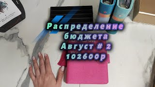 Распределение бюджета 102600 \\Второе распределение Августа 2024 #cashenvelopes