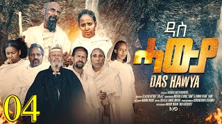 Das Hawya - ዳስ ሓውያ - Best Eritrean Film 2024  - Part 19 - 24