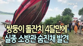 '쌍둥이 돌잔치 넉달만에'…숨진 소방관 안타까운 사연 / 연합뉴스 (Yonhapnews)