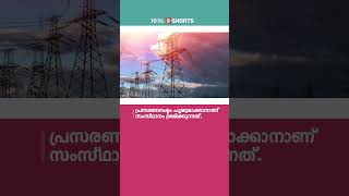 രാജ്യത്തിന്‌ മാതൃകയായി കേരളം; വൈദ്യുതി പ്രസരണനഷ്‌ടം ഏറ്റവും കുറവ്‌ സംസ്ഥാനത്ത്‌