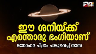 തിളങ്ങുന്ന വലയങ്ങളുള്ള ശനിഗ്രഹം; അത്യപൂര്‍വമായ ചിത്രം പങ്കുവെച്ച് നാസ