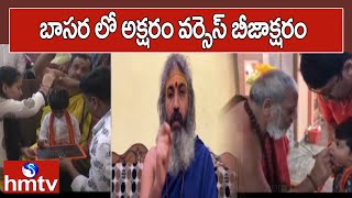 బాసర లో అక్షరం వర్సెస్ బీజాక్షరం | Basara Saraswathi Temple | hmtv